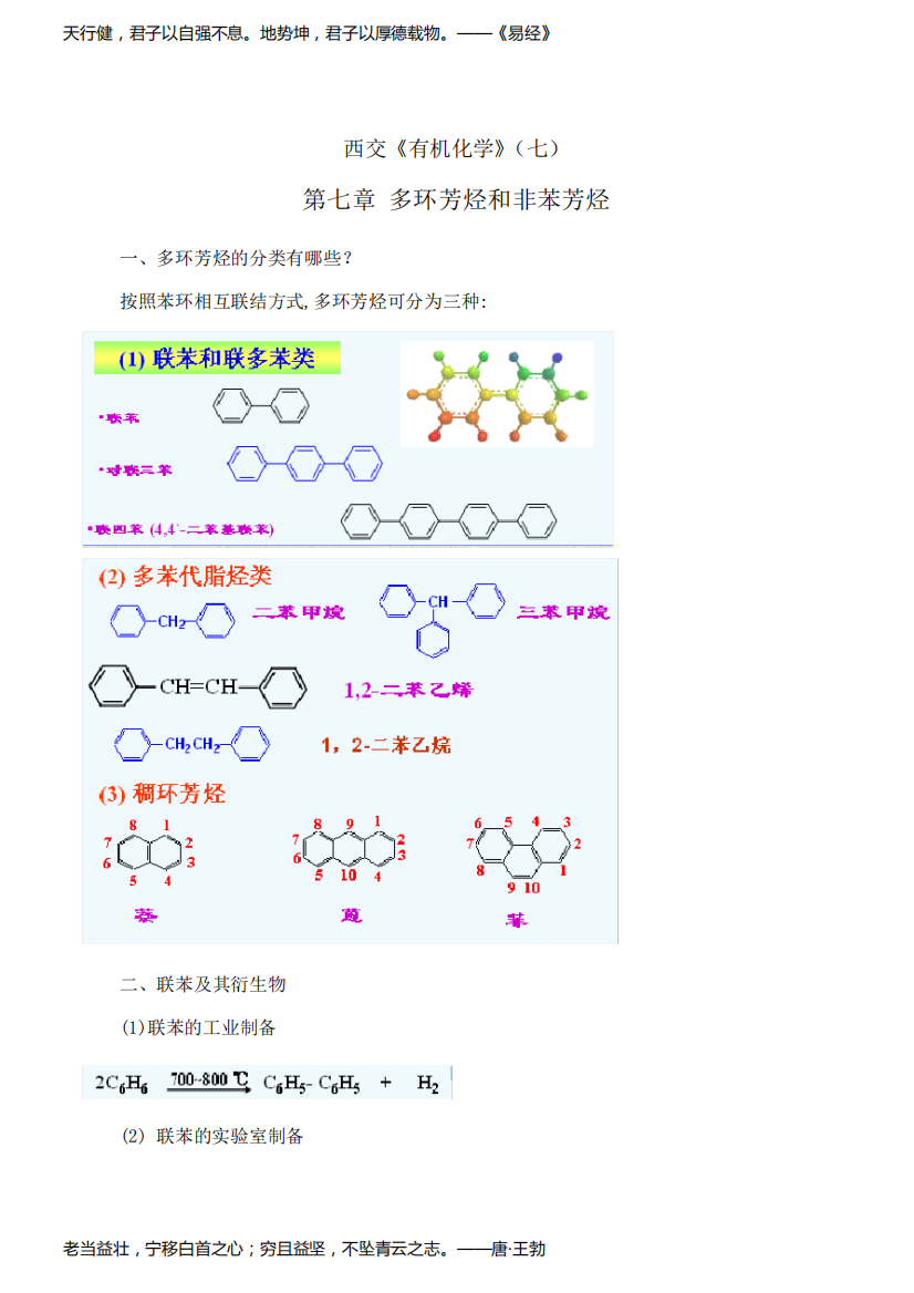 西安交通大学《有机化学》期末考试拓展学习(七)9