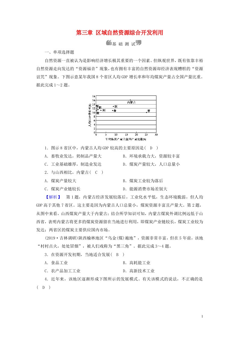 2020高中地理第三章区域自然资源综合开发利用整合提升精练含解析新人教必修3