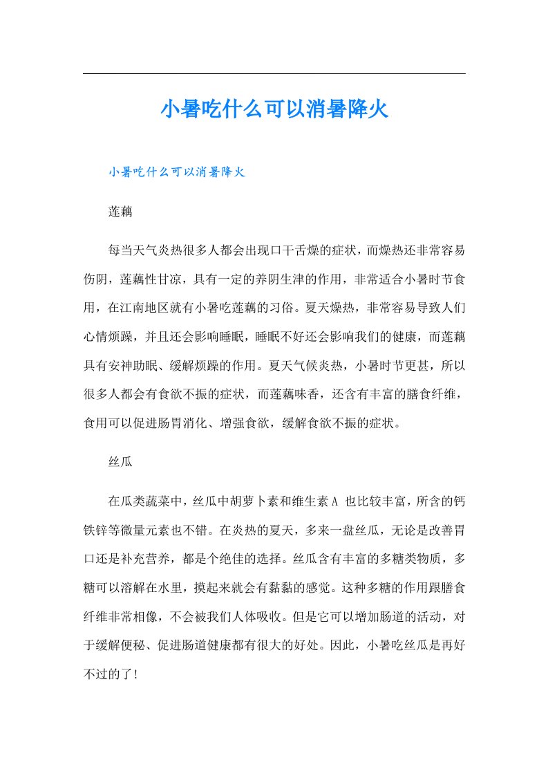 小暑吃什么可以消暑降火