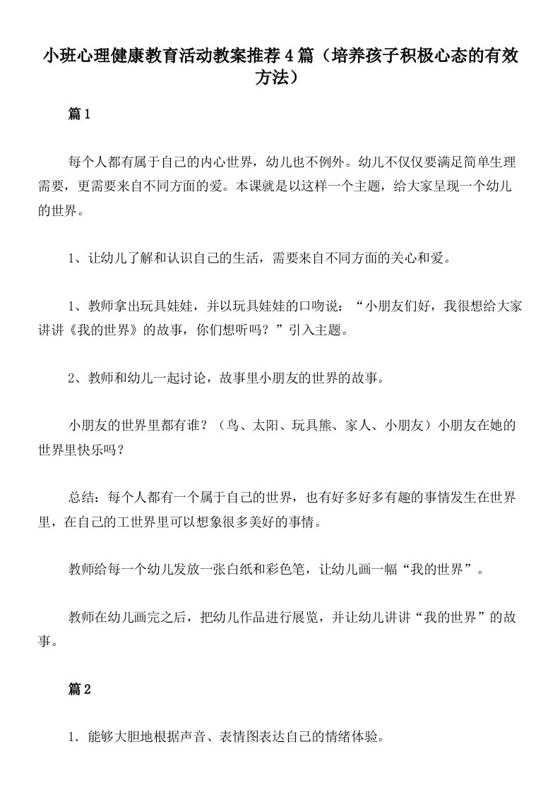 小班心理健康教育活动教案推荐4篇（培养孩子积极心态的有效方法）