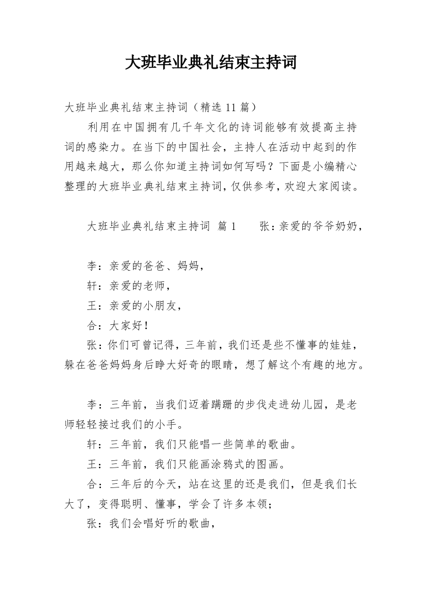 大班毕业典礼结束主持词