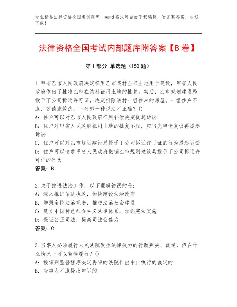 2023年最新法律资格全国考试最新题库附答案【基础题】