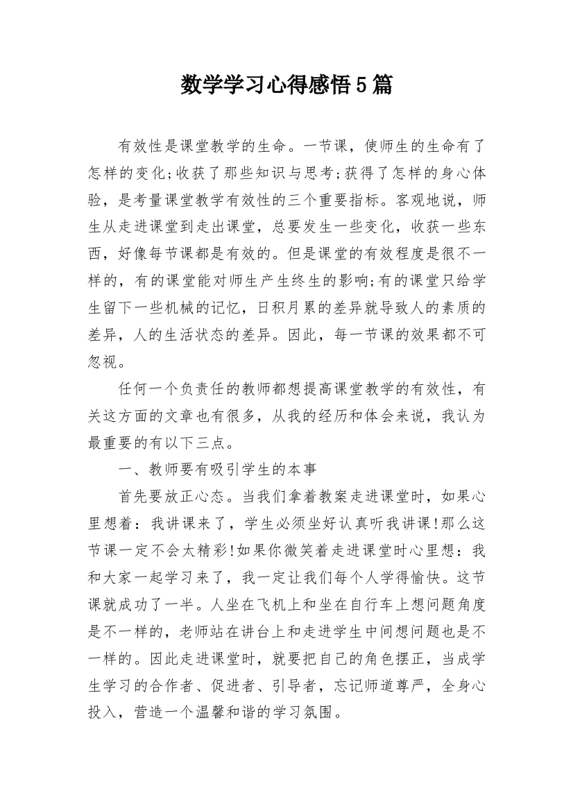 数学学习心得感悟5篇