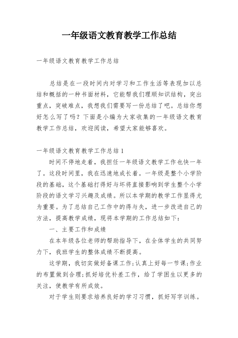 一年级语文教育教学工作总结_3