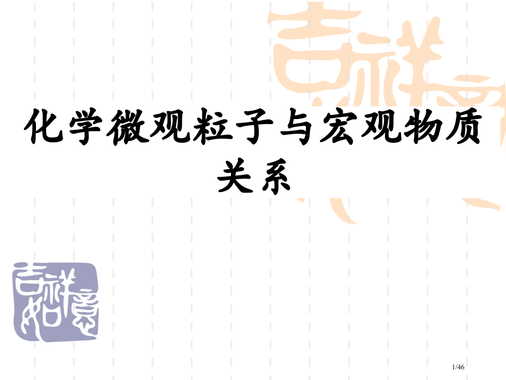 化学微观粒子与宏观物质的关系省公开课一等奖全国示范课微课金奖PPT课件