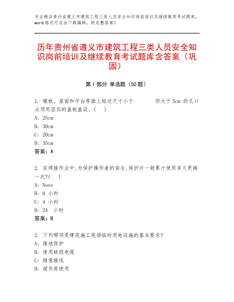 历年贵州省遵义市建筑工程三类人员安全知识岗前培训及继续教育考试题库含答案（巩固）