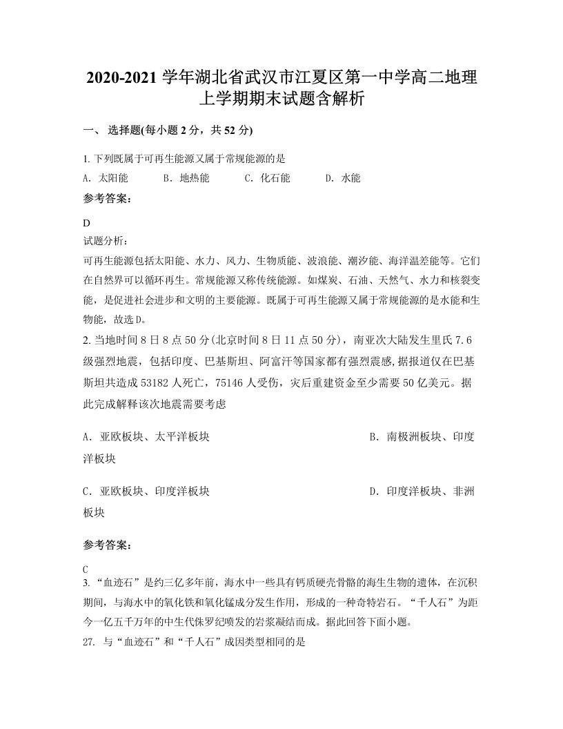 2020-2021学年湖北省武汉市江夏区第一中学高二地理上学期期末试题含解析