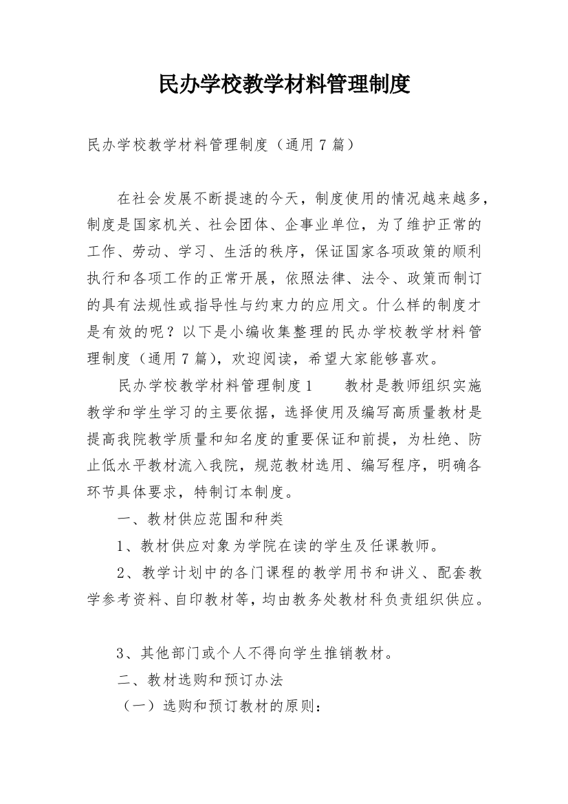 民办学校教学材料管理制度