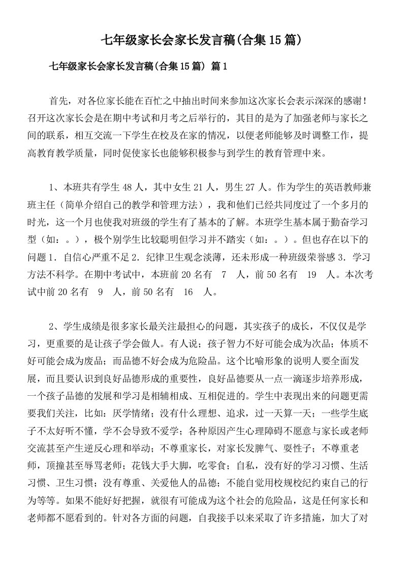 七年级家长会家长发言稿(合集15篇)