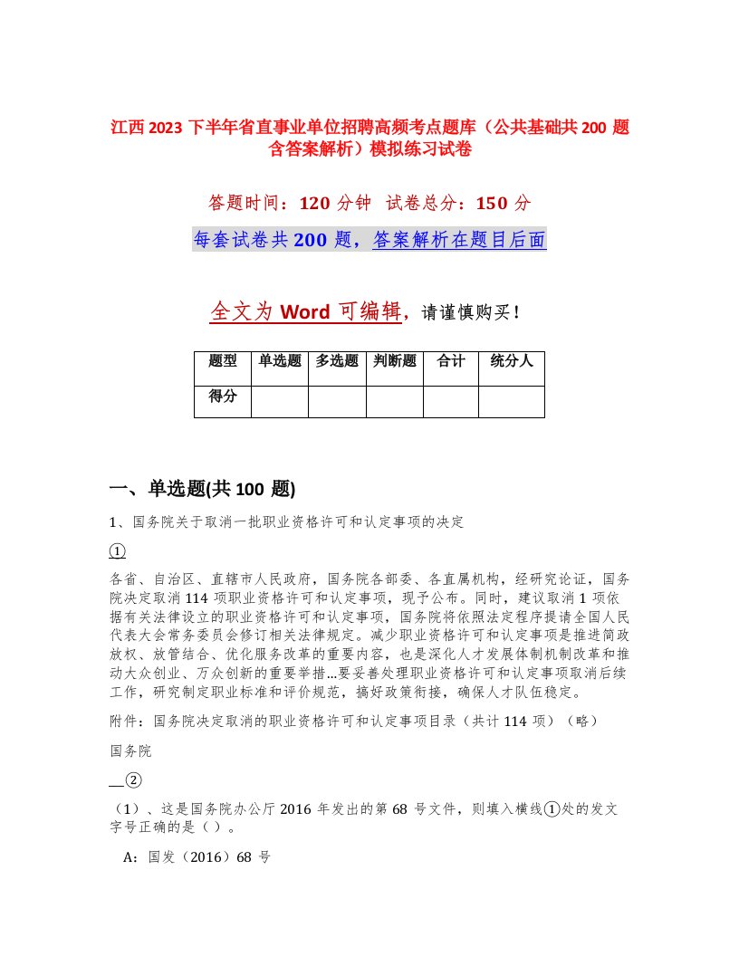 江西2023下半年省直事业单位招聘高频考点题库公共基础共200题含答案解析模拟练习试卷