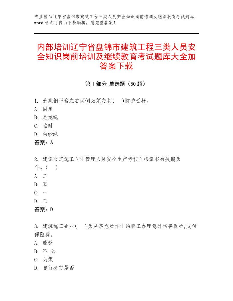 内部培训辽宁省盘锦市建筑工程三类人员安全知识岗前培训及继续教育考试题库大全加答案下载