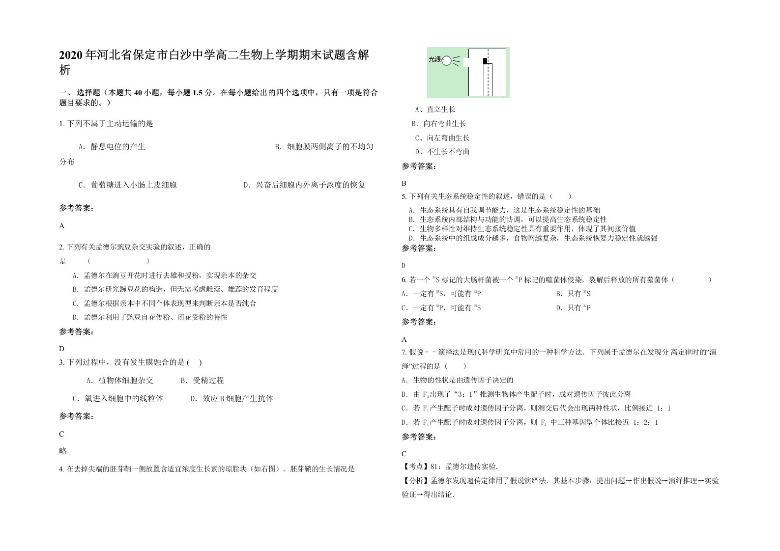 2020年河北省保定市白沙中学高二生物上学期期末试题含解析