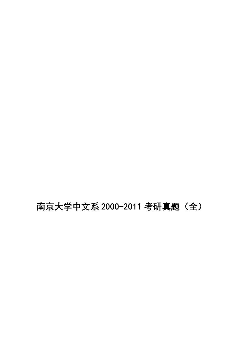 南京大学中文系2000-11中文考研真题(完整版)