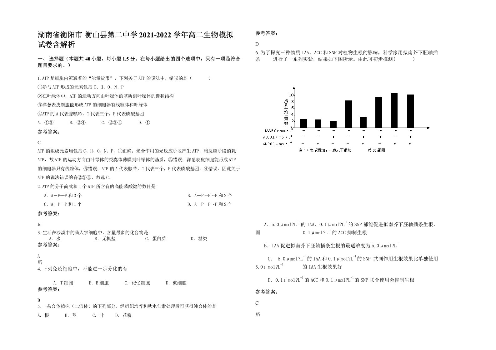 湖南省衡阳市衡山县第二中学2021-2022学年高二生物模拟试卷含解析