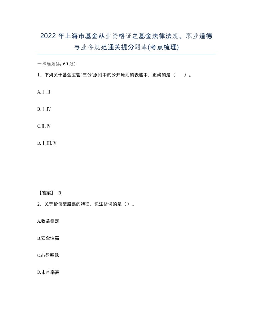 2022年上海市基金从业资格证之基金法律法规职业道德与业务规范通关提分题库考点梳理