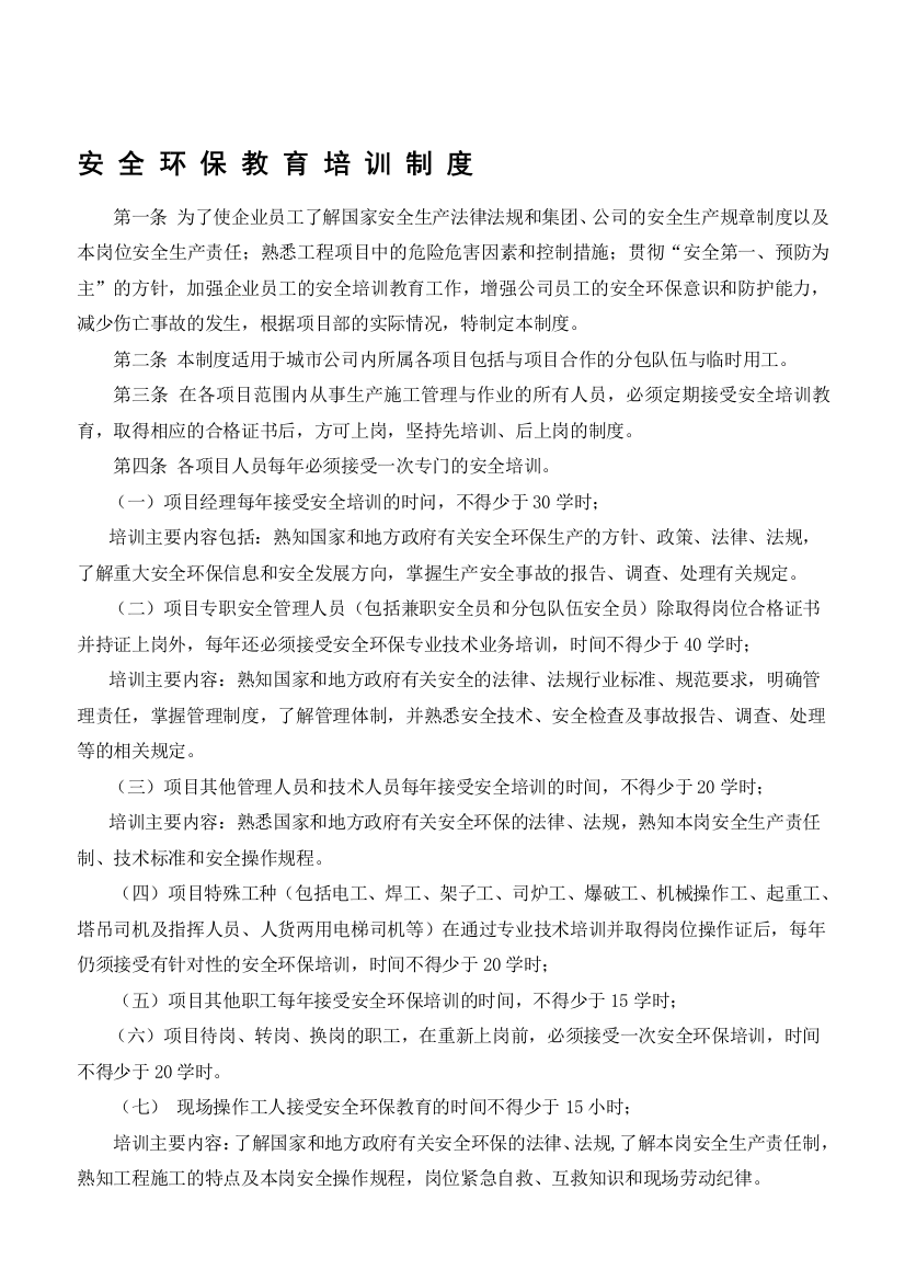 XXX公司安全环保教育培训制度doc