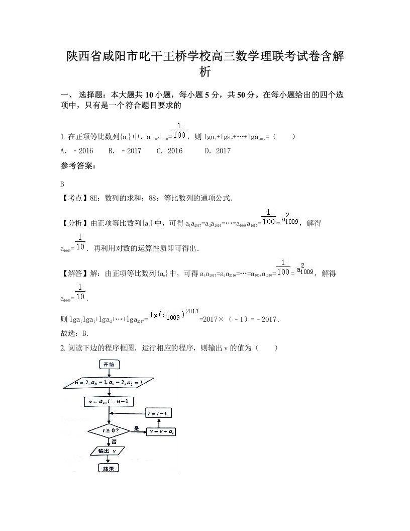 陕西省咸阳市叱干王桥学校高三数学理联考试卷含解析