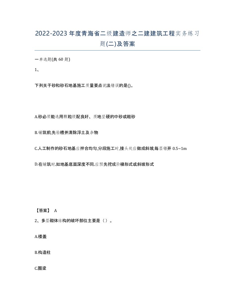 2022-2023年度青海省二级建造师之二建建筑工程实务练习题二及答案