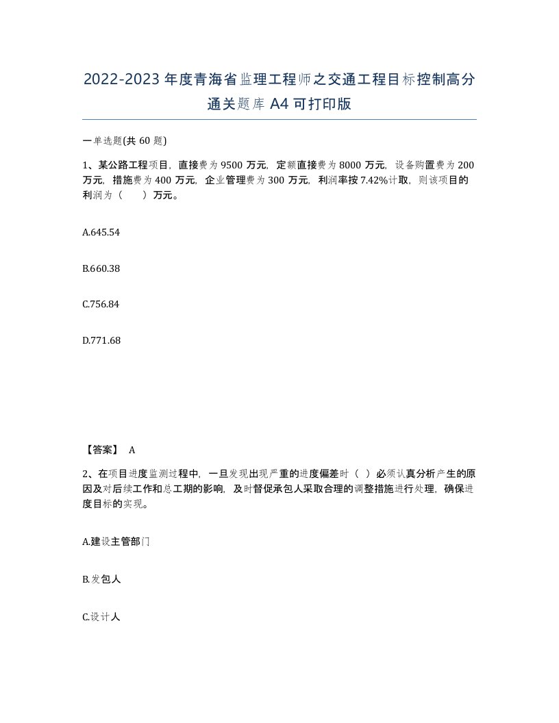 2022-2023年度青海省监理工程师之交通工程目标控制高分通关题库A4可打印版