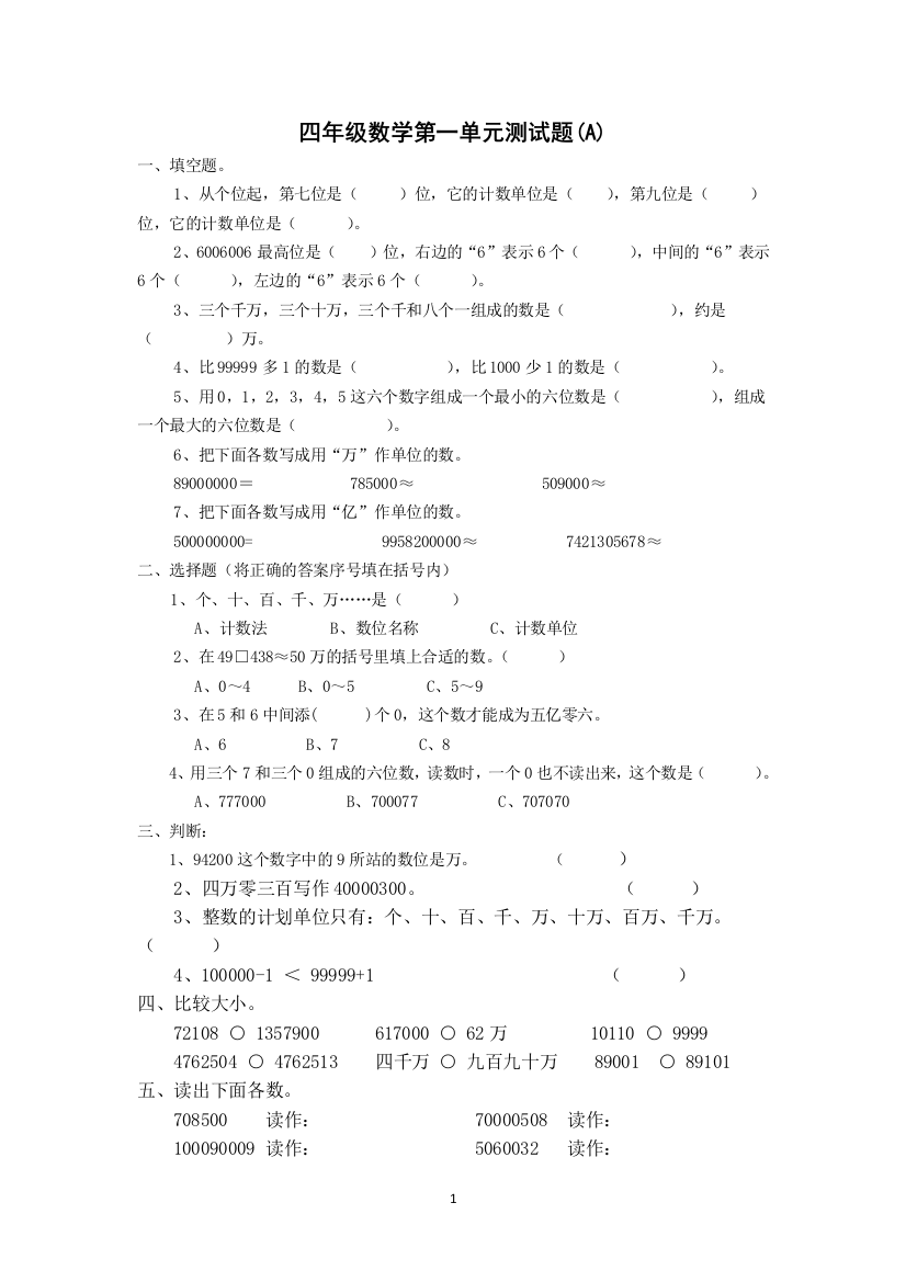 人教版小学四年级数学上册第一单元测试题