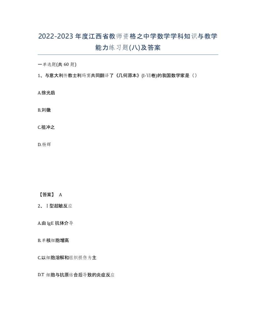 2022-2023年度江西省教师资格之中学数学学科知识与教学能力练习题八及答案