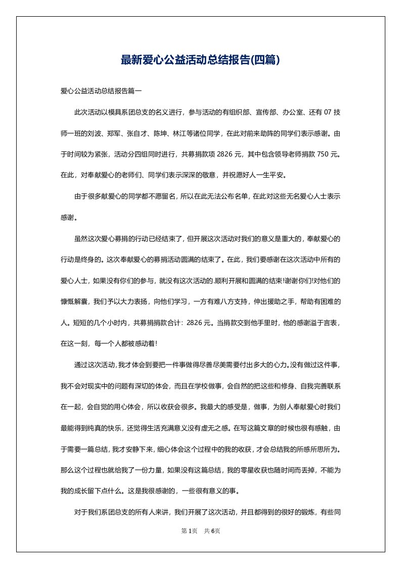 最新爱心公益活动总结报告(四篇)