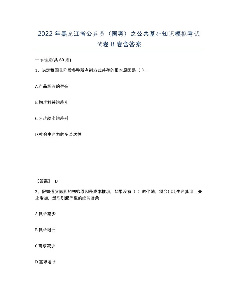 2022年黑龙江省公务员国考之公共基础知识模拟考试试卷B卷含答案