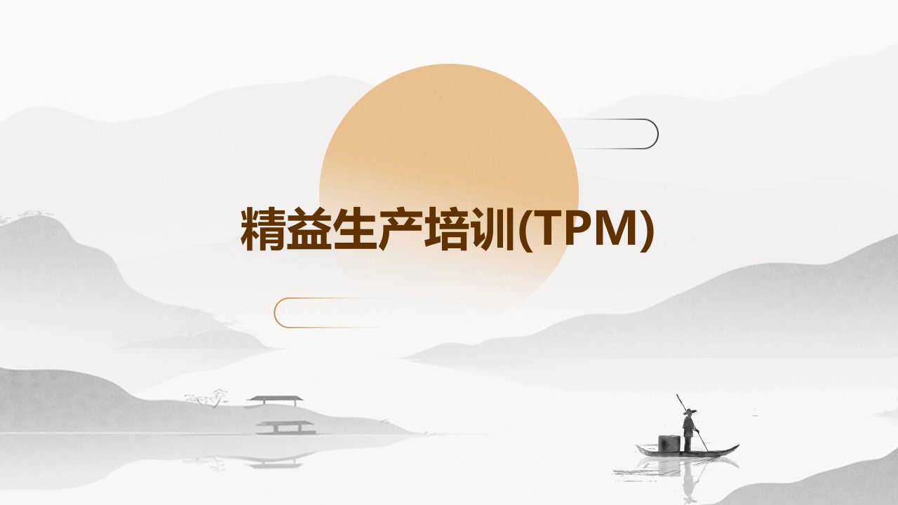 精益生产培训(TPM)