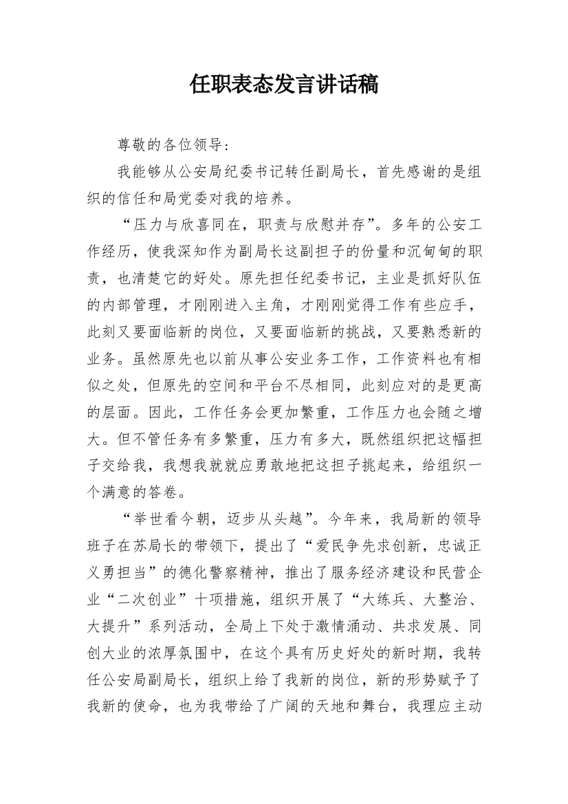 任职表态发言讲话稿_1