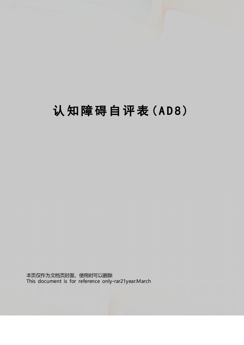 认知障碍自评表AD8