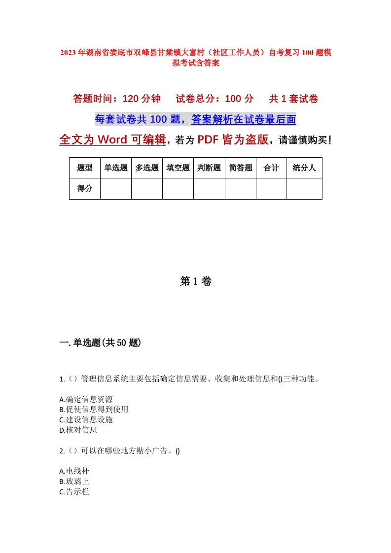 2023年湖南省娄底市双峰县甘棠镇大富村社区工作人员自考复习100题模拟考试含答案