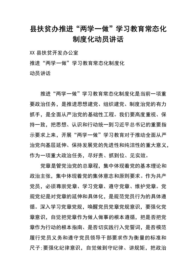 县扶贫办推进“两学一做”学习教育常态化制度化动员讲话