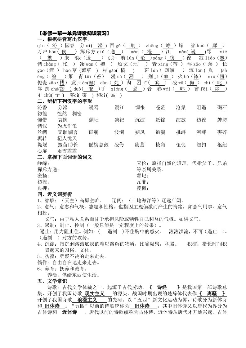 高一必修一语文基础知识含答案