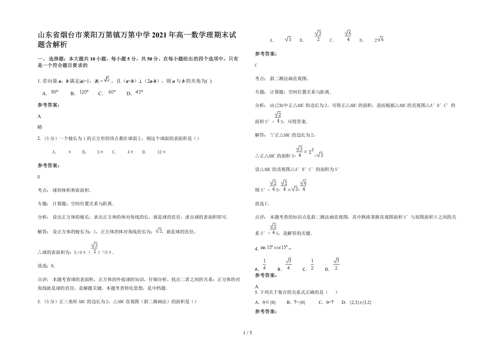 山东省烟台市莱阳万第镇万第中学2021年高一数学理期末试题含解析