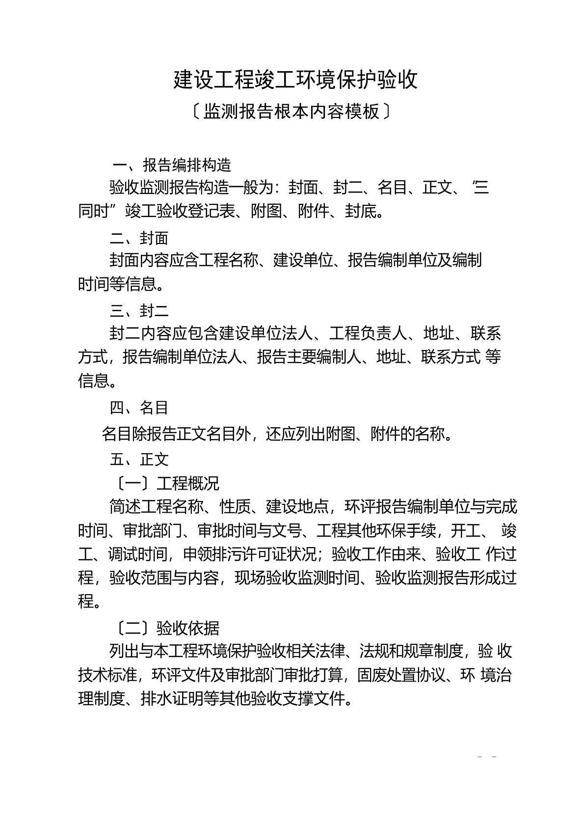 建设项目竣工环境保护验收监测报告基本内容、调查报告基本内容(模板)