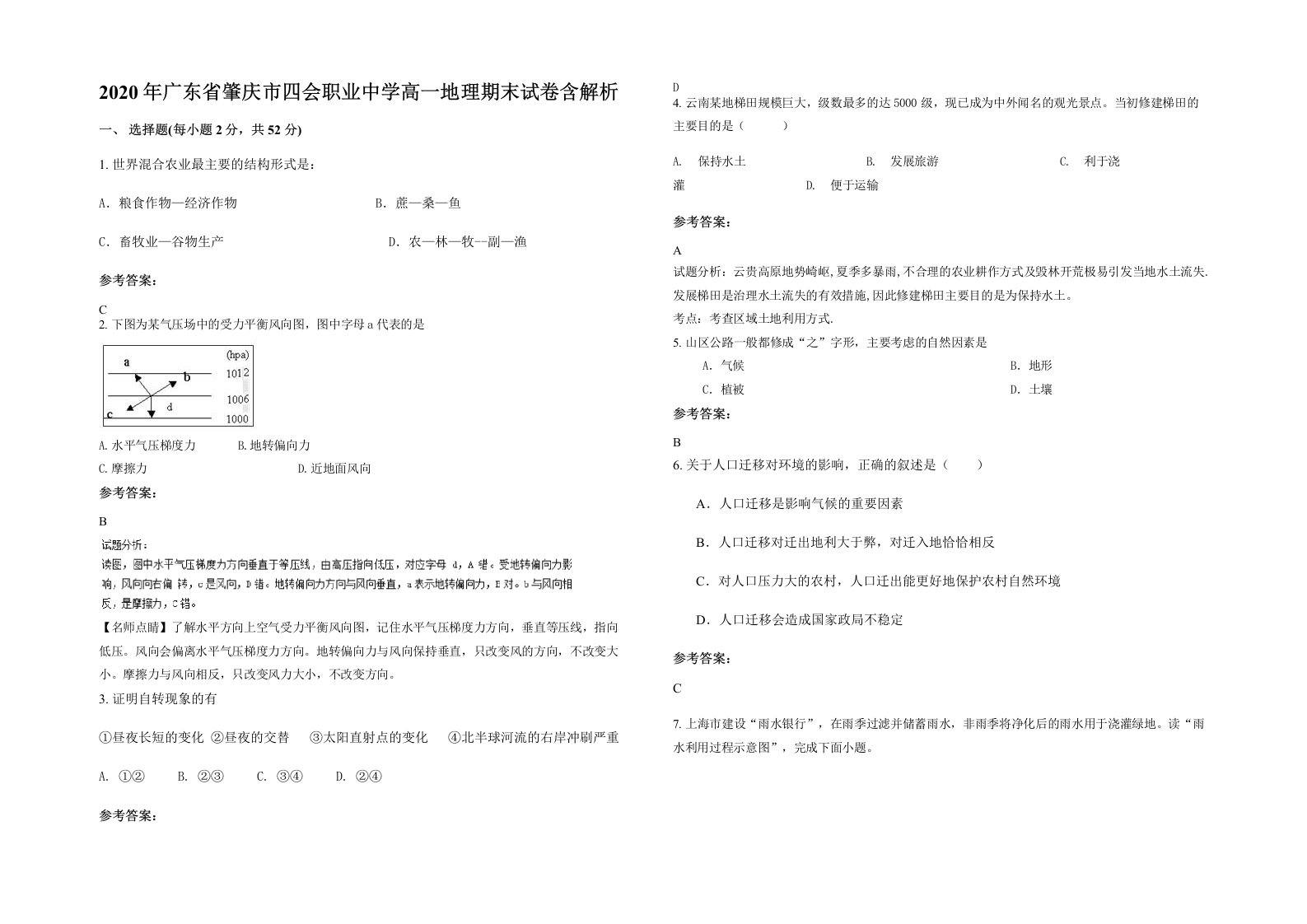 2020年广东省肇庆市四会职业中学高一地理期末试卷含解析