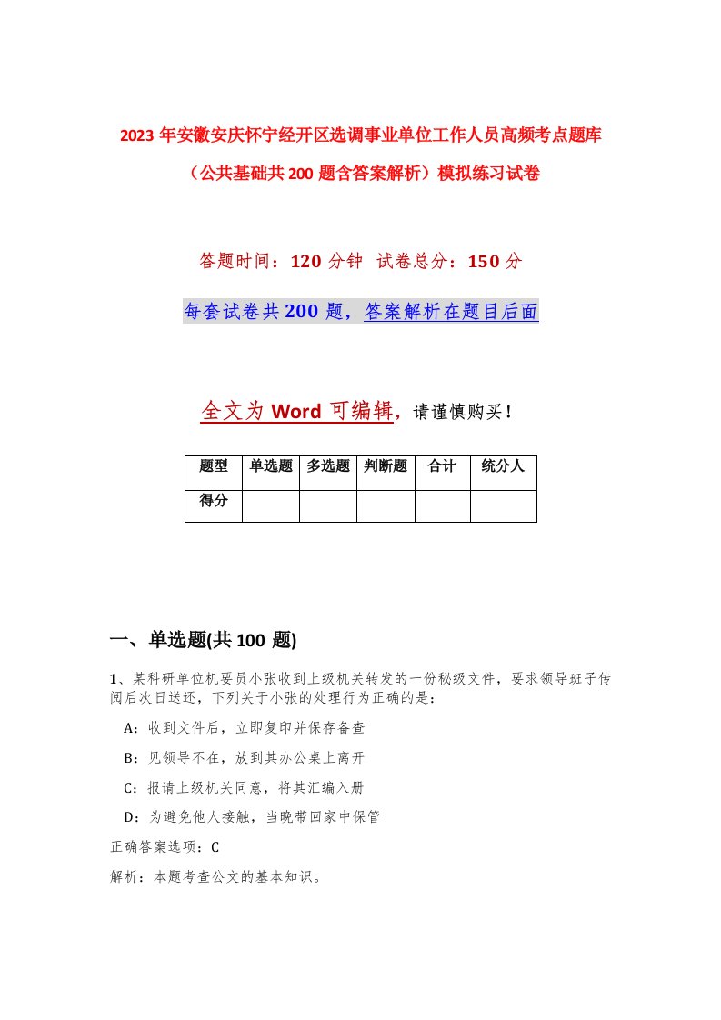 2023年安徽安庆怀宁经开区选调事业单位工作人员高频考点题库公共基础共200题含答案解析模拟练习试卷