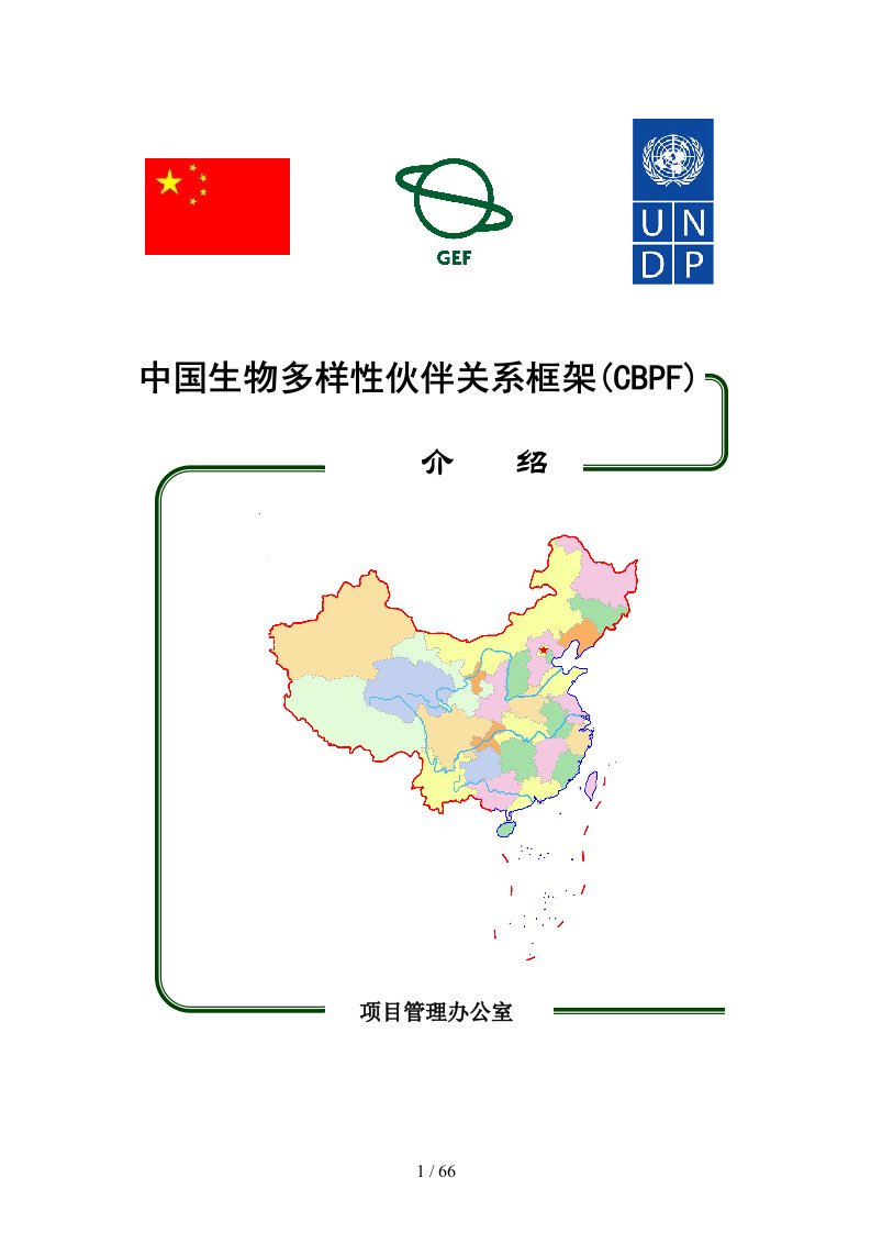 中国生物多样性伙伴关系框架(CBPF)