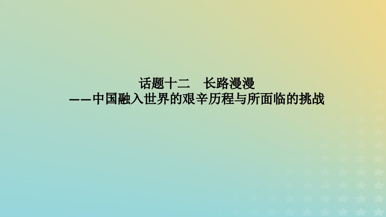 统考版通史版2023高考历史二轮专题复习第1部分第3编世界史步骤三话题聚焦话题12长路漫漫__中国融入世界的艰辛历程与所面临的挑战课件