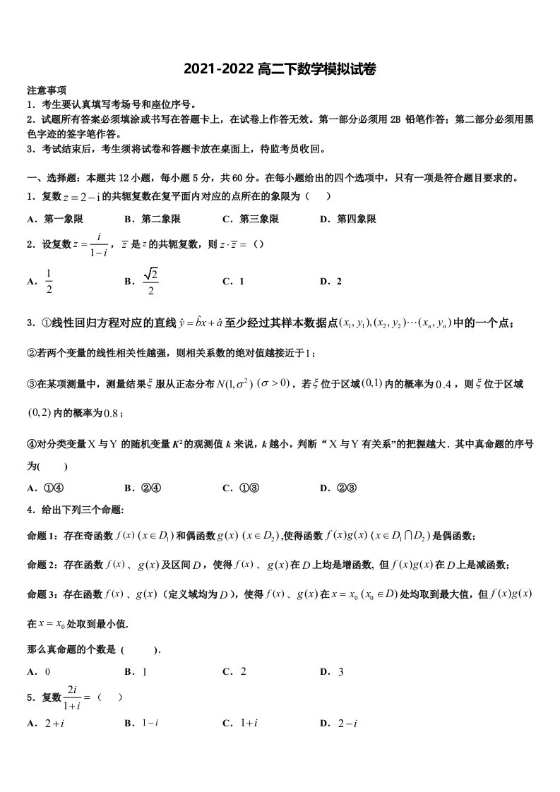 湖南省郴州市安仁县第二中学2022年数学高二第二学期期末调研模拟试题含解析