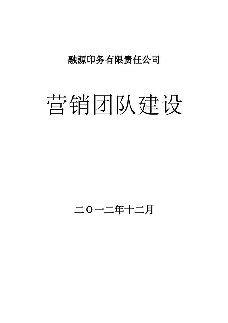 某公司营销团队建设培训课程