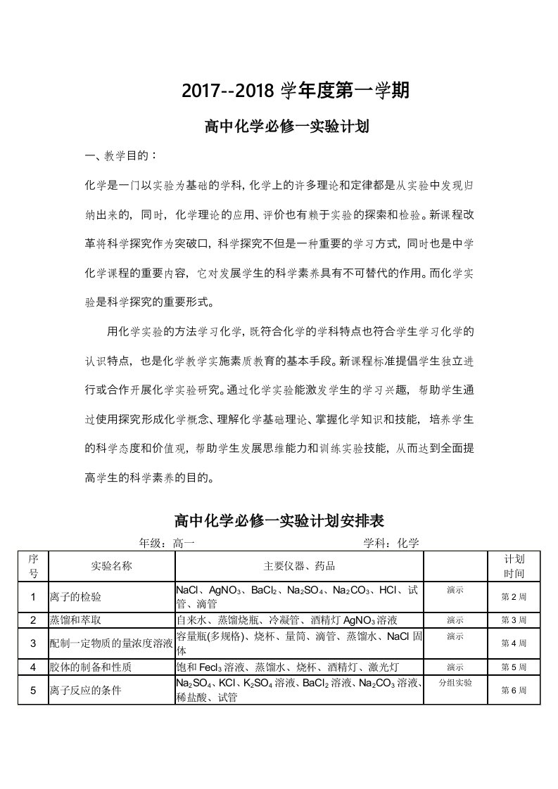 高一必修一化学实验教学计划