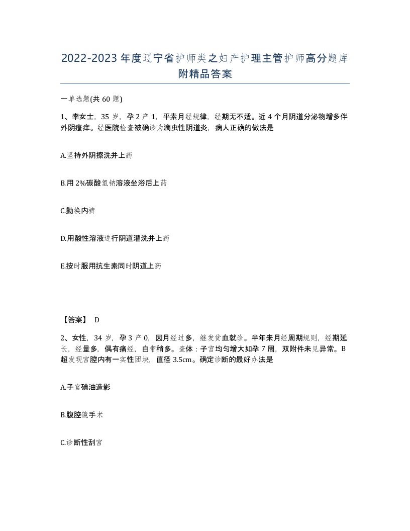 2022-2023年度辽宁省护师类之妇产护理主管护师高分题库附答案