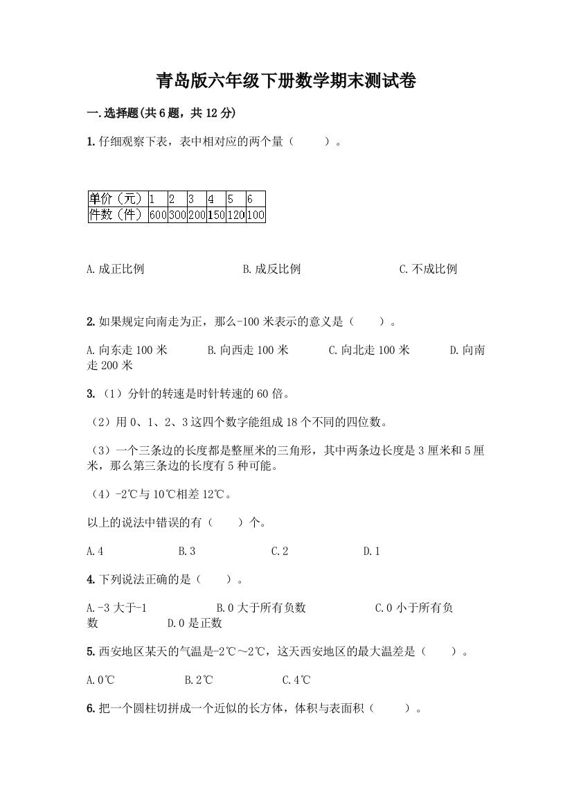 青岛版六年级下册数学期末测试卷丨精品(名师推荐)