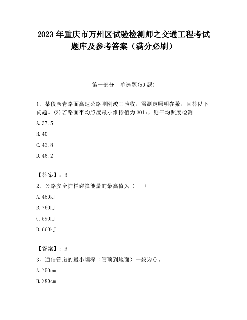 2023年重庆市万州区试验检测师之交通工程考试题库及参考答案（满分必刷）