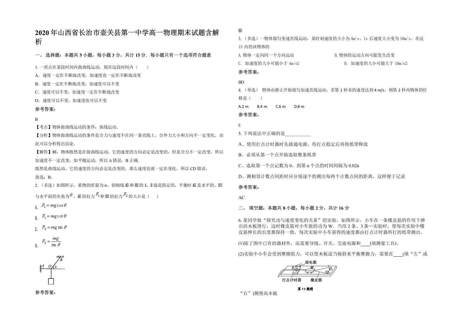 2020年山西省长治市壶关县第一中学高一物理期末试题含解析