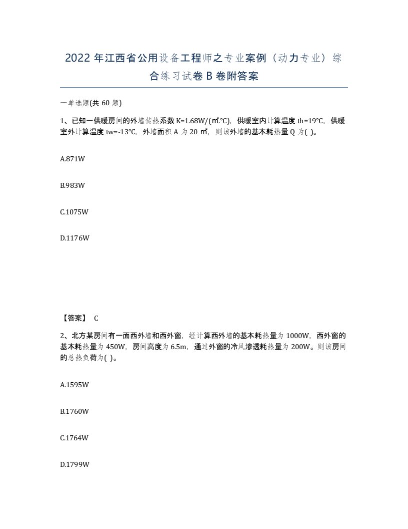 2022年江西省公用设备工程师之专业案例动力专业综合练习试卷B卷附答案