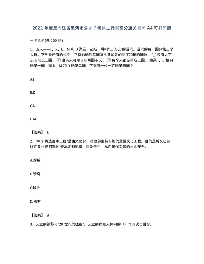 2022年度黑龙江省黑河市公务员考试之行测高分通关题库A4可打印版