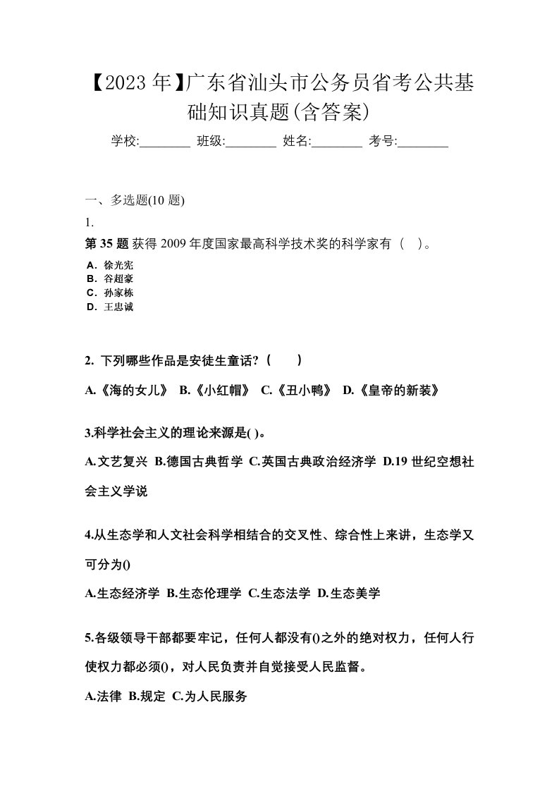 2023年广东省汕头市公务员省考公共基础知识真题含答案