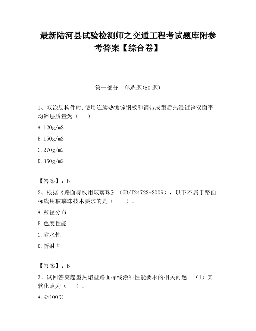 最新陆河县试验检测师之交通工程考试题库附参考答案【综合卷】